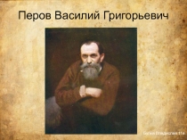 Презентация к уроку по мхк Картины В.Г.Перова