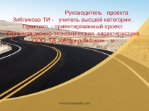 Правильный выбор (Организационная и экономическая характеристика ООО ТД Агропромсоюз . Разработка рекомендаций по повышению эффективности предприятия)