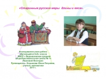 Презентация исследовательской работы по математике Старинные русские меры длины и веса(6 класс)