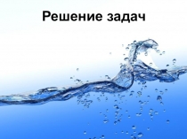 Презентация по математике на тему Решение задач на скорость течения реки