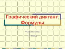 Графический диктант на тему Формулы