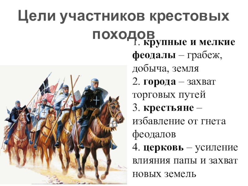 Презентация по истории средних веков 6 класс крестовые походы