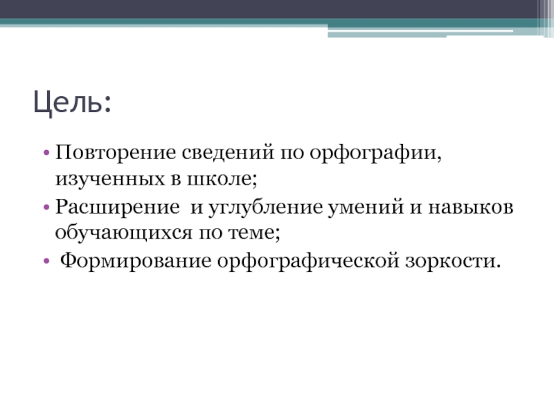 Орфографии 10