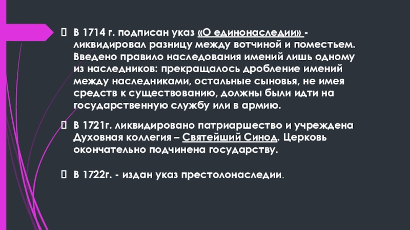 Различия между вотчиной и поместьем. Ликвидировал разницу между вотчиной и поместьем. Указ уничтожал различия между вотчиной и поместьем. Указ о вотчиной и поместьем. Указ о единонаследии 1714 ликвидировал разницу между и поместьем.