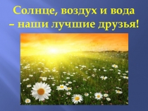 Презентация Быть здоровым - это круто!