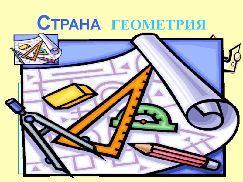 Про геометрию. В стране геометрии 1 класс. Карандаш по стране геометрия. Точка в стране геометрии. Газета в стране геометрия.