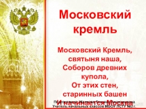 Московский Кремль презентация к уроку окружающего мира.