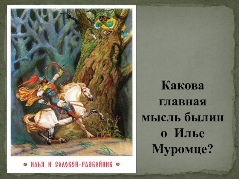 Основная мысль былин. Главная мысль былин. Идея былин. Главная мысль былины Илья Муромец. Главная идея былин.