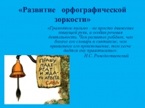 Презентация Развитие орфографической зоркости.