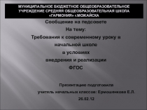 Требования к современному уроку в условиях введения и реализации ФГОС