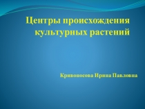 Презентация по биологии на тему Центры происхождения культурных растений