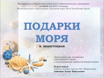 Презентация для разучивания стихотворения Подарки моря Н.Белостоцкой с использованием элементов мнемотехники