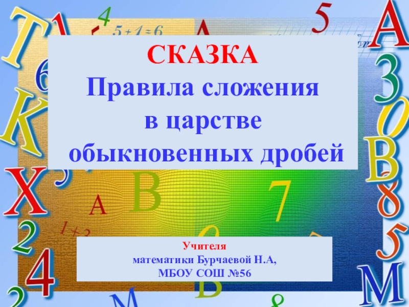 Царство дробей. Сказка царство дробей 5 класс. "Путешествие дроби" сказка по математике. Проект на тему королевство дробей 5 класс.