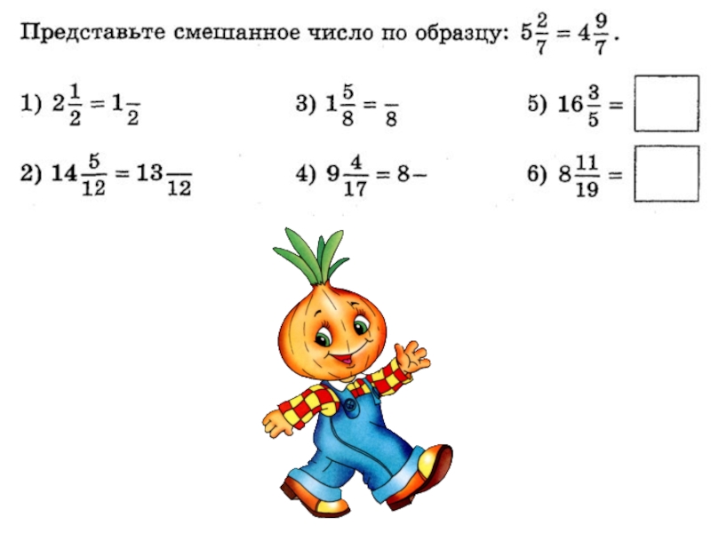 Сложение и вычитание смешанных чисел виленкин 5 класс презентация