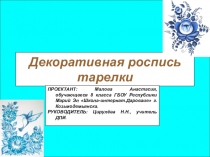 Проект росписи тарелок Маловой Анастасии.Педагог: Цирулева Н.Н