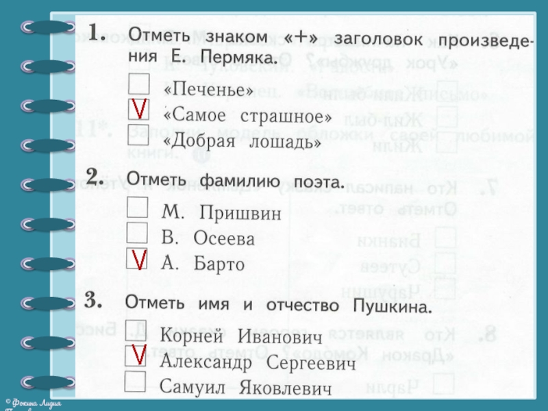 Отметь символ. Отметь фамилию поэта. Отметь знаком Заголовок произведения е пермяка. Отметь знаком. Отметь знаком плюс.