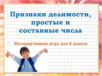 Интерактивная игра по математике Признаки делимости. Простые числа