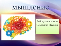 Мышление