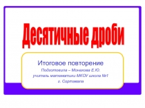 Презентация по математике на тему: Десятичные дроби