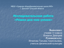 Презентация по физической культуре на тему  Режим дня- мои успехи