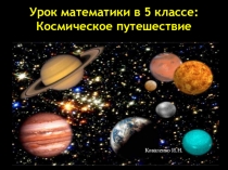 Презентация к уроку математики в 5 классе по теме:Решение текстовых задач с помощью умножения и деления.