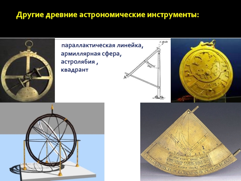 Астрономический инструмент. Квадрант астрономический инструмент. Инструменты изучения астрономии. Параллактическая линейка. Приборы для изучения астрономии.