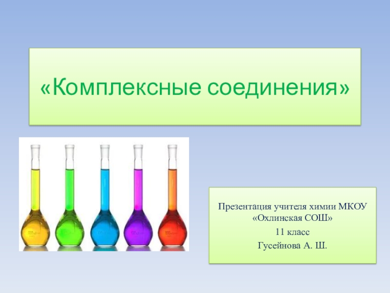 Презентация комплексные соединения химия 11 класс