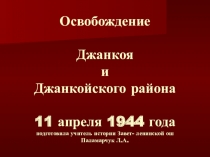 Освобождение Джанкоя и Джанкойского района 11 апреля 1944