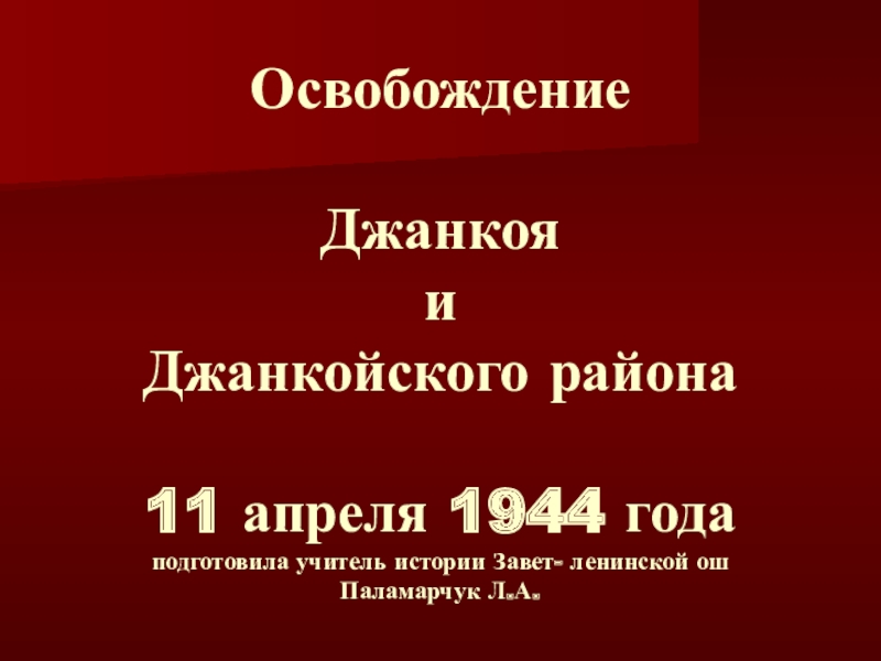 Презентация Освобождение Джанкоя и Джанкойского района 11 апреля 1944