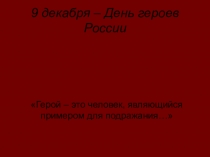 Внеклассное мероприятие на тему 9 декабря - День героев. Герои Онежского района