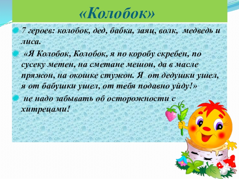 Песня колобка. Либретто Колобок. Либретто по сказке Колобок. Колобок характеристика персонажа. Опера к сказке Колобок.