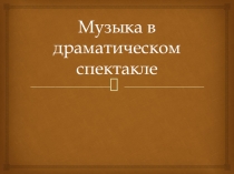 Музыка в драматическом спектакле