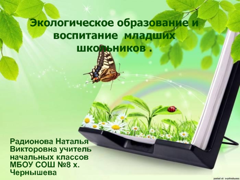 Презентация Экологическое образование и воспитание младших школьников