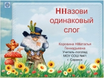 Презентация по логопедии на тему Слоги (1 класс)