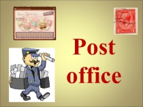 Презентация к уроку английского языка по теме Post office (Почта), 3 класс