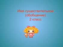 Презентация по русскому языку по теме Имя существительное 2 класс