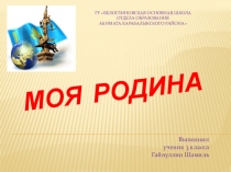 Презентация по познанию мираМоя Родина