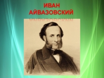 Презентация по рисованию Иван Айвазовский