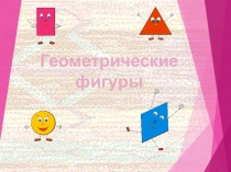 Презентация по математике на тему: Геометрические фигуры