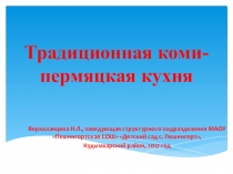 Презентация  Традиционная кухня коми-пермяков