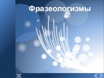 Презентация. Развитие речи. Фразеологизмы.