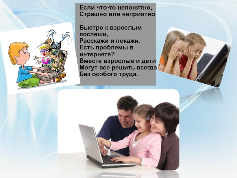 Особого труда. Безопасный интернет Спрашивай взрослых. Если что то непонятно страшно или неприятно быстро к взрослым Поспеши. К взрослым Поспеши для детей. Интернет вместе вместе.