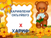 Х-буква карачаевского алфавита (Харифле). 1 класс.