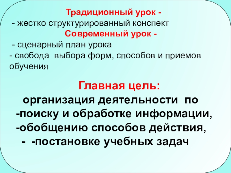 Традиционный урок