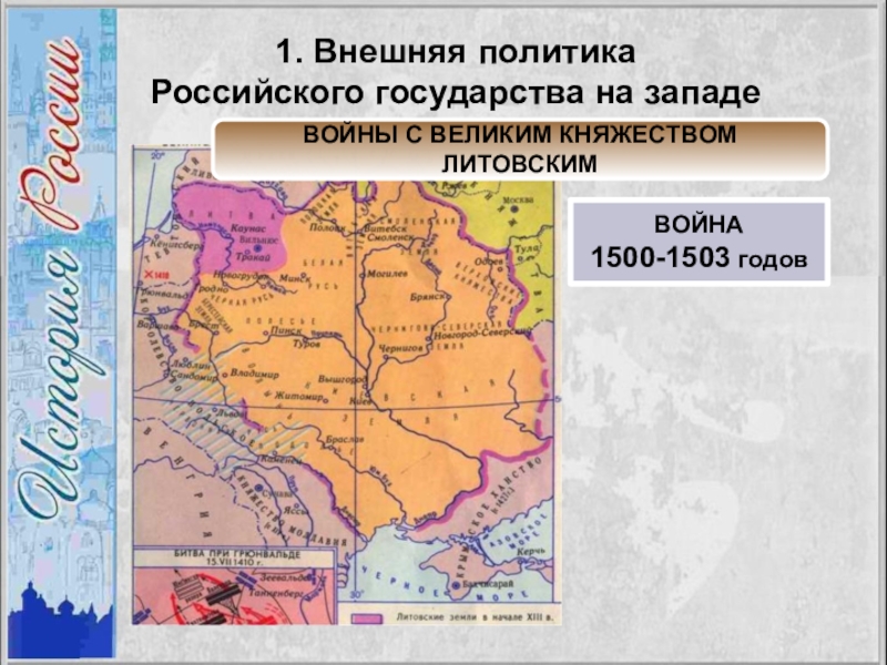 Внешняя политика российского государства в первой трети. Война с великим княжеством литовским 1500-1503. Внешняя политика российского государства. Война с великим княжеством литовским. Внешняя политика Великого княжества литовского.