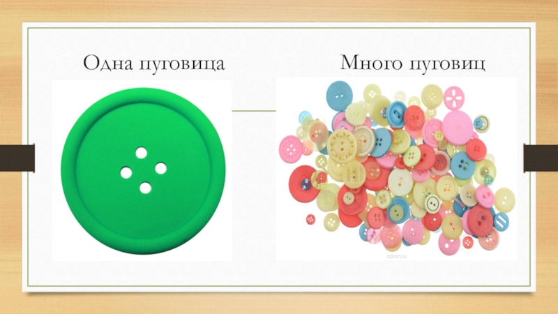 Презентация 1 много. Один много пуговица. Одна Пуговка. Один-много задания для дошкольников пуговицы. Олимпиада 1 класс пуговицы.