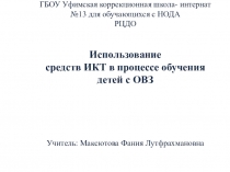 Использование средств ИКТ в процессе обучения детей с ОВЗ