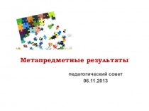 Презентация к докладу на педагогическом совете Метапредметные результаты освоения основных образовательных программ общего образования