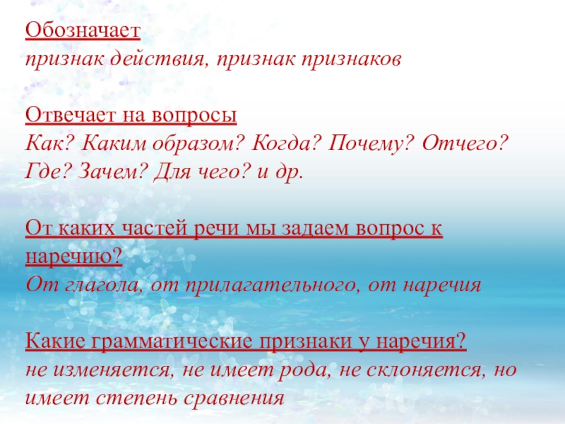 Что обозначает признак действия. На какие вопросы отвечает признак. На какие вопросы отвечают слова категории состояния. На какие вопросы отвечает признак действия.