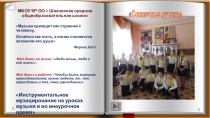 Инструментальное музицирование на уроках музыки и во внеурочное время. (презентация )